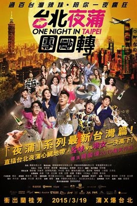 臺北夜蒲團團轉