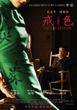 色，戒(湯唯)