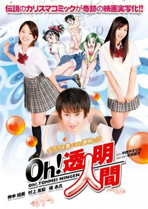 Oh！透明人間真人版