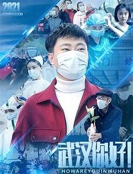 武漢，你好！