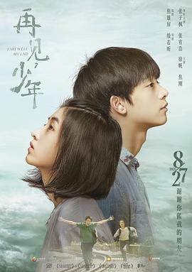 再見，少年