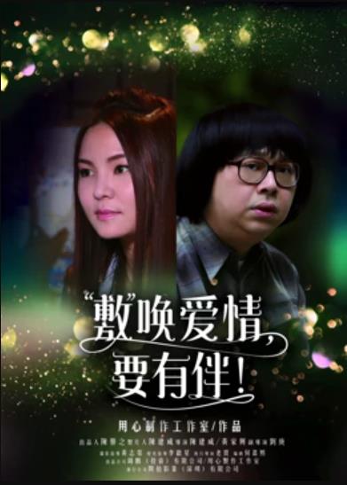敷喚愛(ài)情，要有伴！