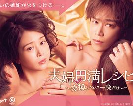 夫婦圓滿食譜～不交換嗎？?jī)H此一晚～(全集)