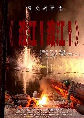 渡江！渡江！