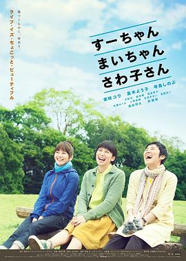 小好、小麻、佐和子
