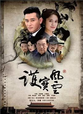 護寶風(fēng)云第28集