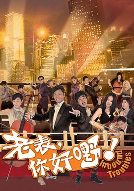 老表，你好嘢！國(guó)語(yǔ)(全集)