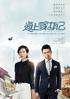 海上嫁女記第34集