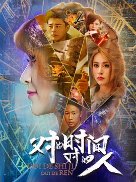 對(duì)的時(shí)間，對(duì)的人(全集)