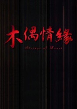 木偶情緣