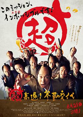 超高速！參勤交代
