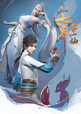 七界第一仙第37集
