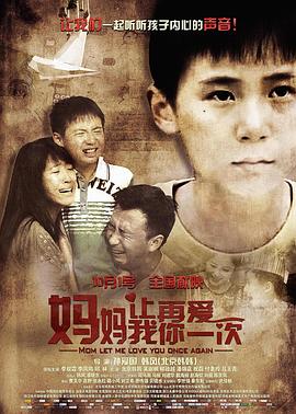 媽媽，讓我再愛你一次