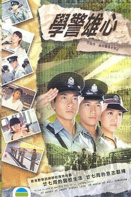 學(xué)警雄心國(guó)語(全集)
