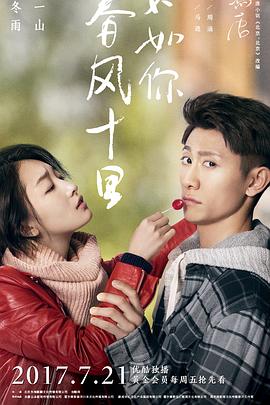 春風(fēng)十里，不如你(全集)