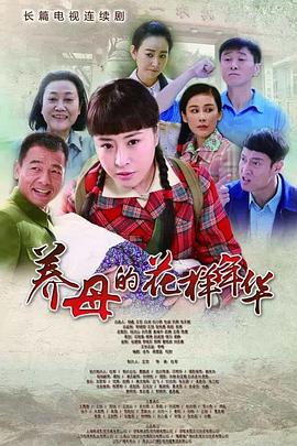 養(yǎng)母的花樣年華第19集