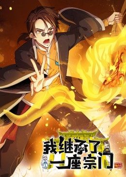 動(dòng)態(tài)漫畫·我繼承了一座宗門第28集