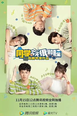 同學(xué)今天很和睦第18集