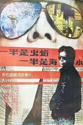 一半是火焰，一半是海水