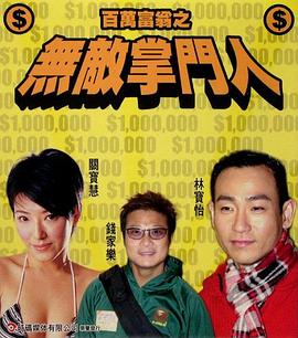 百萬(wàn)富翁-無敵掌門人