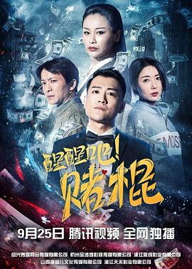 醒醒吧！賭棍