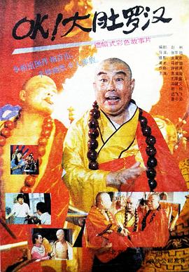OK！大肚羅漢