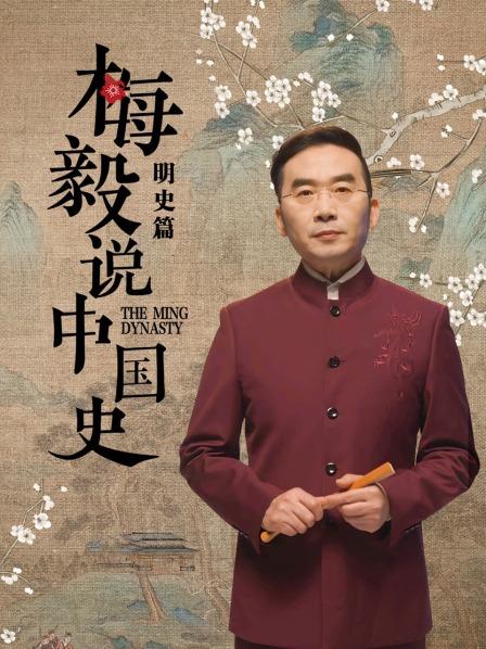 梅毅說(shuō)中國(guó)史明史篇(全集)