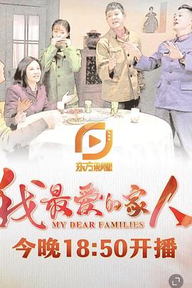 我最愛(ài)的家人第03集