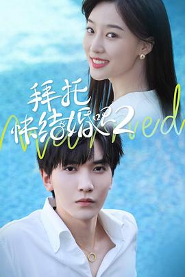 拜托，快結(jié)婚吧！第二季(全集)