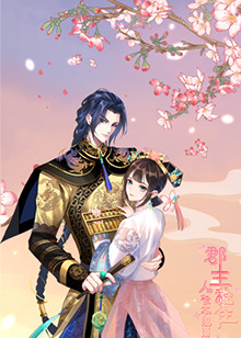 郡主穩(wěn)住，人設不能崩(全集)