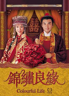 錦繡良緣粵語(全集)
