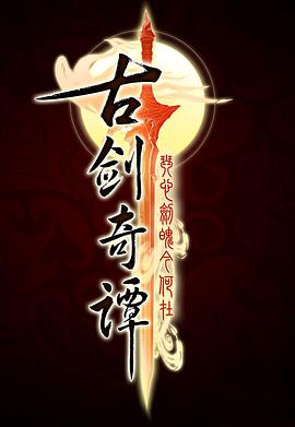 古劍奇譚第12集