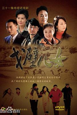 戈壁兒女第29集