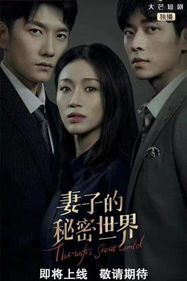 妻子的秘密世界第03集