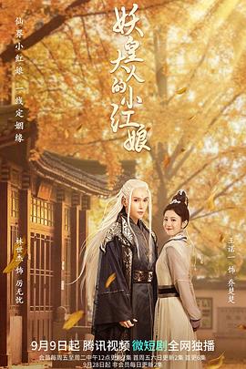妖皇大人的小紅娘第15集