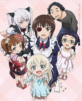 我家的女仆太煩人了！OVA