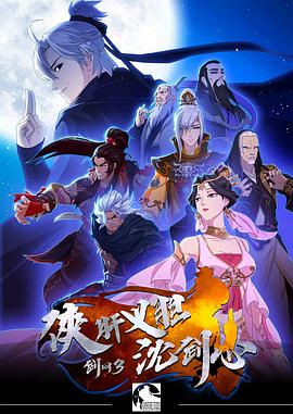 劍網(wǎng)3·俠肝義膽沈劍心第一季第07集