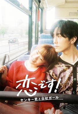 這是戀愛！不良少年與白手杖女孩(全集)