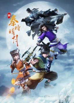 新秦時明月第28集