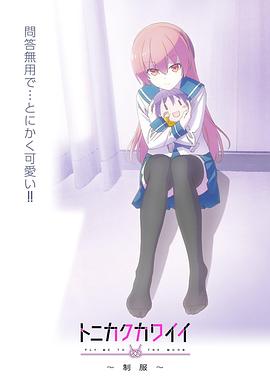 總之就是非?？蓯?ài)～制服～