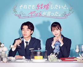 盡管如此，他們還是說(shuō)想結(jié)婚(全集)