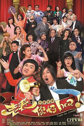 老表，你好Hea！粵語(全集)
