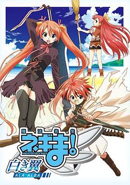 魔法先生 涅吉！～白翼 ALA ALBA～(全集)