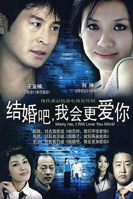 結(jié)婚吧，我會更愛你(全集)