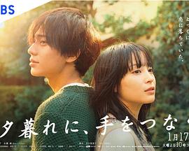 黃昏時(shí)分、牽著手(全集)