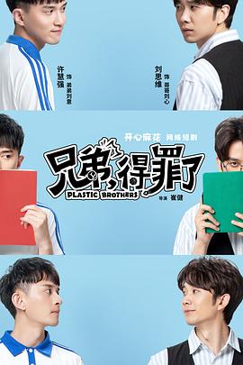 兄弟，得罪了(全集)