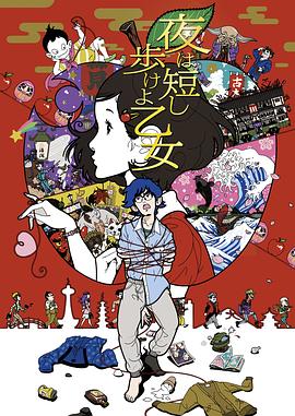 春宵苦短，少女前進吧！