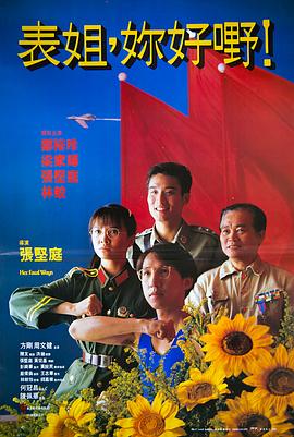 表姐，你好嘢！