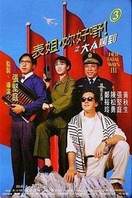 表姐，你好嘢！3之大人駕到