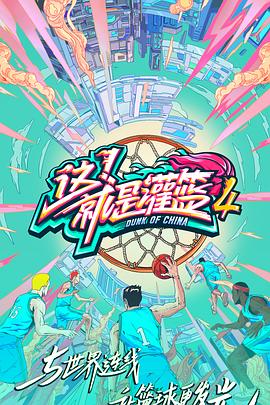 這！就是灌籃第四季(全集)